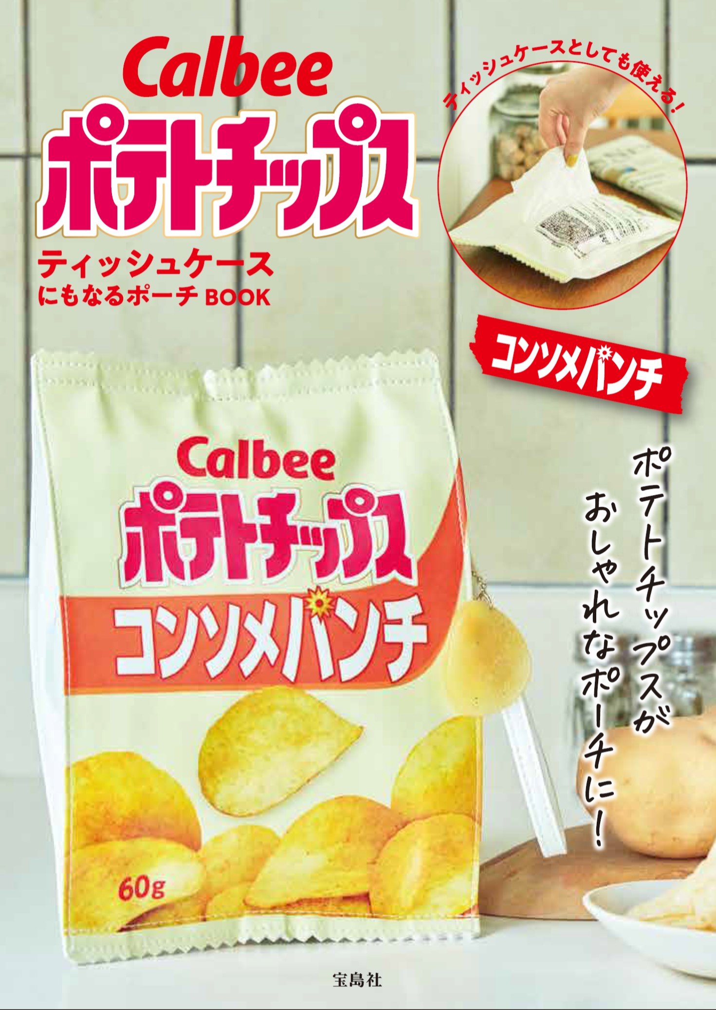 Calbee ポテトチップス」初のムック本が遂に登場 “パーティー開き”が