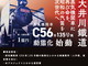 目指すは1億円！　大井川鐵道、戦前のSL「C56形135号機」の動態化めざすクラウドファンディングを開始