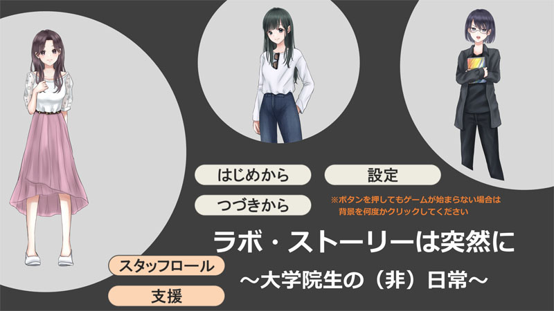 大学院が舞台の恋愛ゲーム ラボ ストーリーは突然に 登場 ヒロインの攻略条件が ネイチャーに論文が掲載 とか鬼すぎる 2 2 ページ ねとらぼ