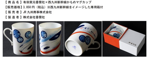 売れ筋アウトレット  マグカップ 開業記念 西九州新幹線 食器