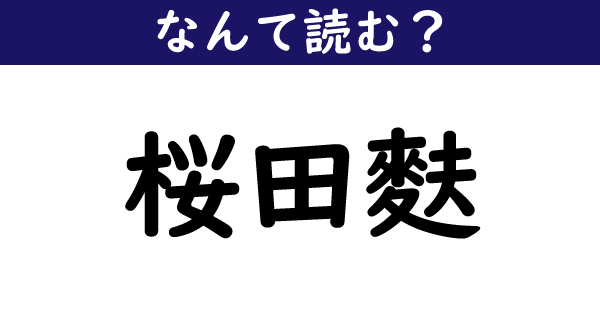 なんて読む 今日の難読漢字 桜田麩 1 11 ページ ねとらぼ