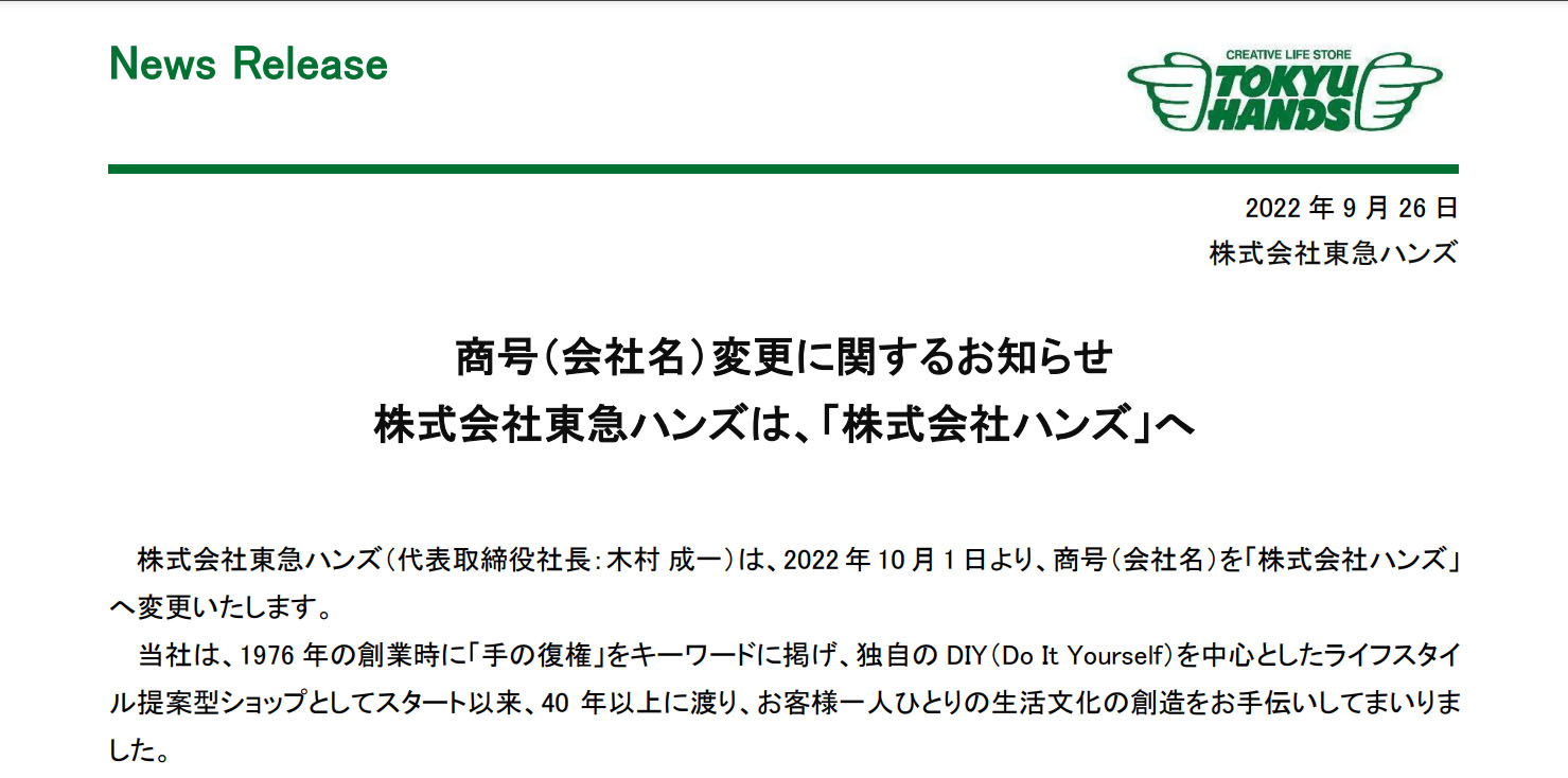 東急ハンズが社名を ハンズ へ 変更は10月1日から 1 2 ページ ねとらぼ 東急ハンズが社名を ハンズ へ 変更は10月1日から 1 2 ページ ねとらぼ
