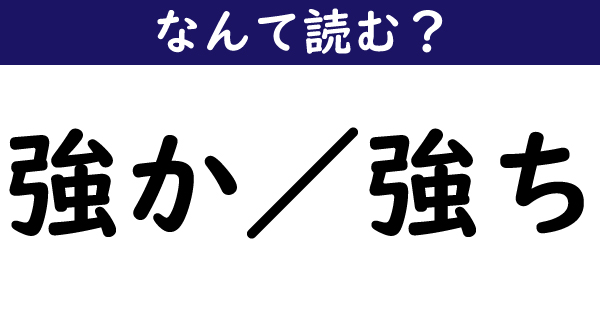 【なんて読む？】今日の難読漢字「強か」「強ち」（3/11 ページ） - ねとらぼ