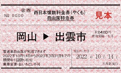 おおっこれは……！ JR西日本が常備券・補充券スタイルの「懐鉄料金券」を発売（1/2 ページ） - ねとらぼ