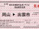 おおっこれは……！　JR西日本が常備券・補充券スタイルの「懐鉄料金券」を発売