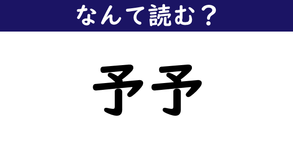 【なんて読む？】今日の難読漢字「予予」（1 11 ページ） ねとらぼ