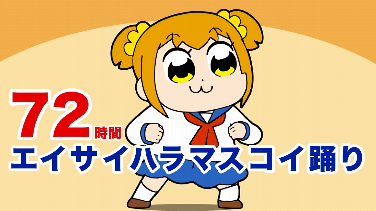 ポプテピ」第2シリーズを記念 72時間耐久「エイサイハラマスコイ踊り 