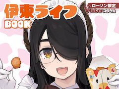 絵師Vtuber・伊東ライフ、ローソン襲来 これまでの活動をまるっと振り返る特集誌『VTuberスタイル』限定発売、店内放送やボイス収録にも挑戦（1/2  ページ） - ねとらぼ