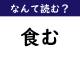 【なんて読む？】今日の難読漢字「食む」