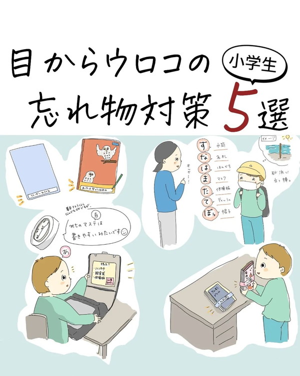 小学生の 忘れ物対策5選 が参考になる すぐに試せるテクニックが毎日の登校準備の助けになりそう 1 2 ページ ねとらぼ