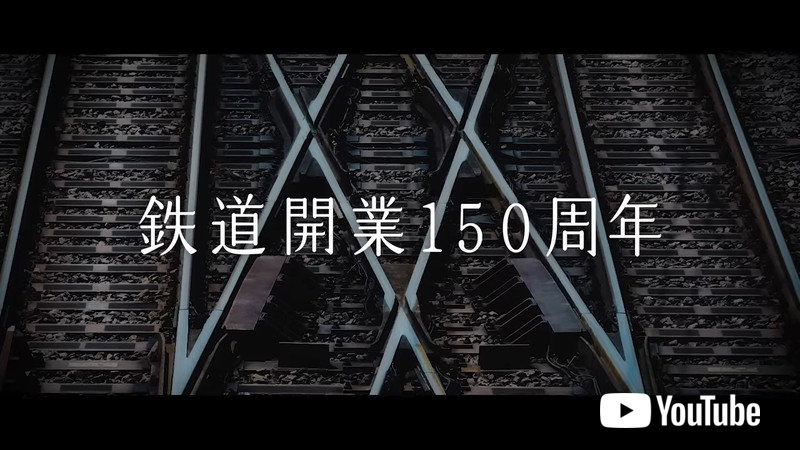 見入ってしまった なんて力作 Jr東日本が公開した 鉄道開業150年 記念映像 に感動する人続出 1 2 ページ ねとらぼ