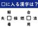 【漢字パズル】□に入る漢字はなんでしょう？