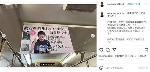 電車の中釣り広告で恋人募集したお笑い芸人・奈良原