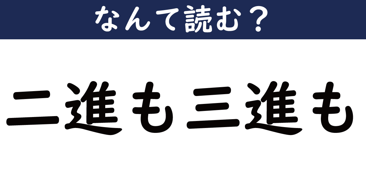 【なんて読む？】今日の難読漢字「二進も三進も」（5 11 ページ） ねとらぼ