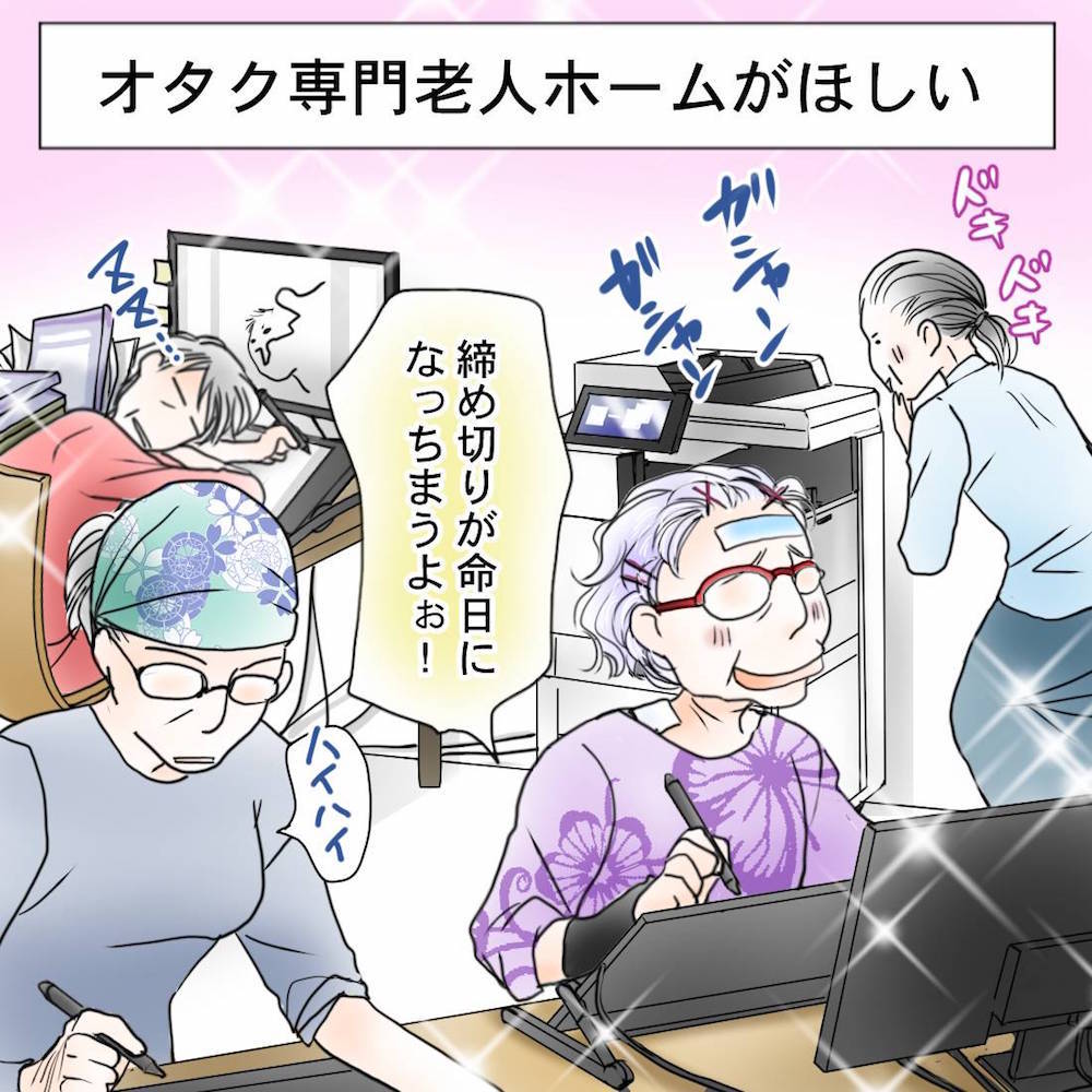 夢のオタク専門老人ホームの構想に 入居したすぎる と共感の声 薄い本 の即売会やコスプレで脳を活性化 1 2 ページ ねとらぼ