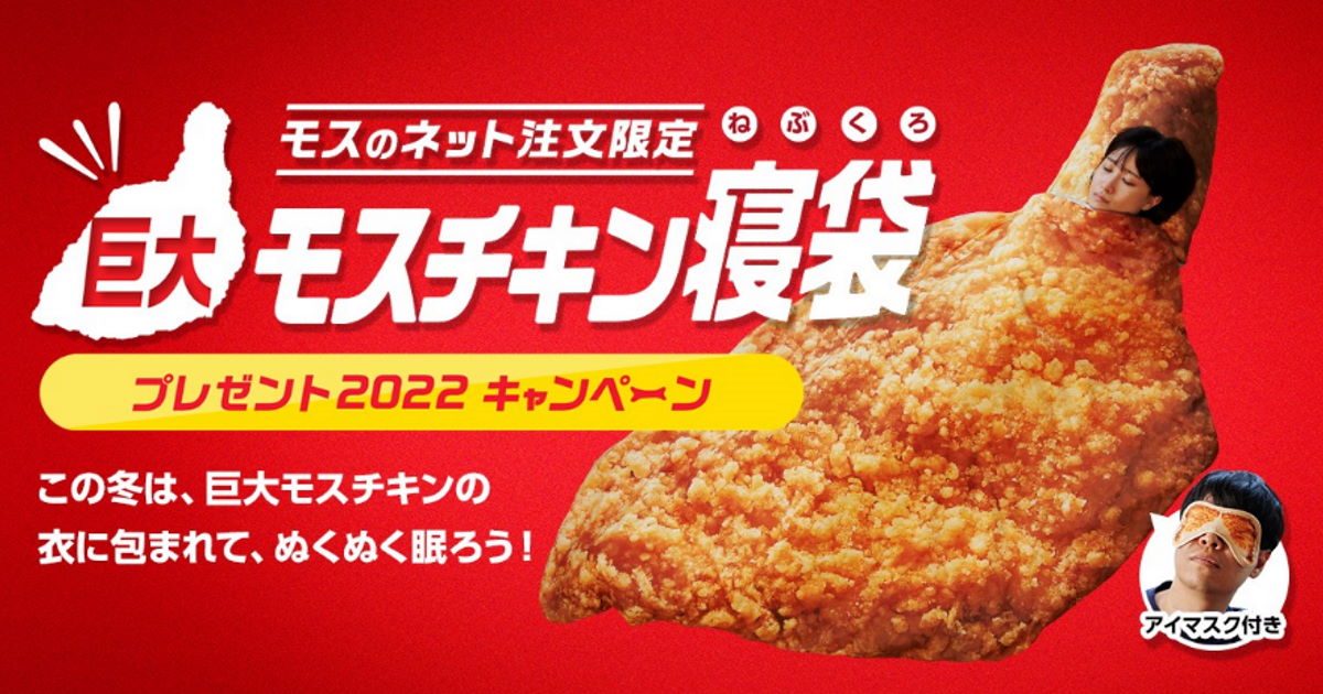 モスバーガー モスチキンの認知度を上げたい 巨大モスチキン寝袋 作成 客そのものをモスチキンにしてしまう 1 2 ページ ねとらぼ