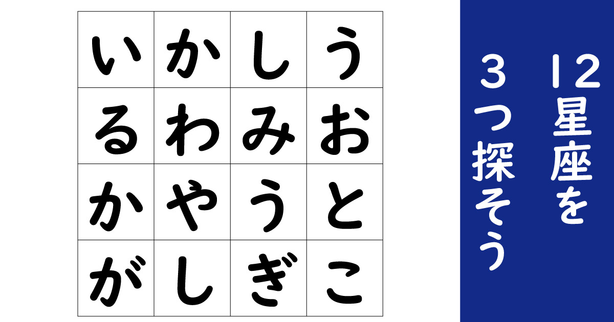 盤面に隠された 12星座の名前 を3つ探そう 言葉探しパズル 1 2 ページ ねとらぼ