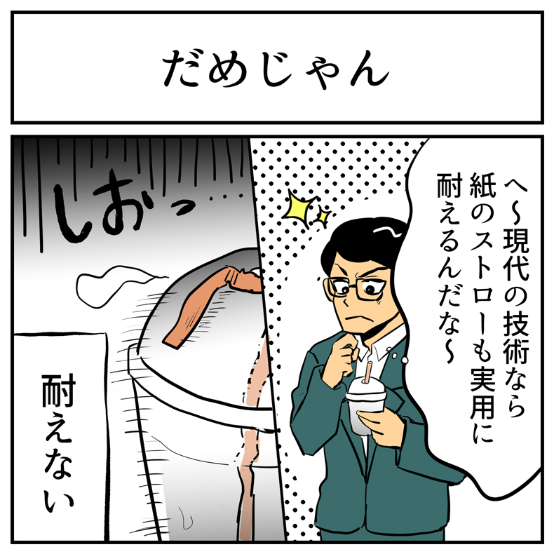 紙ストローって本当にすごい 皮肉たっぷりなツイートに紙ストローへの疑問の声が集まる 1 2 ページ ねとらぼ