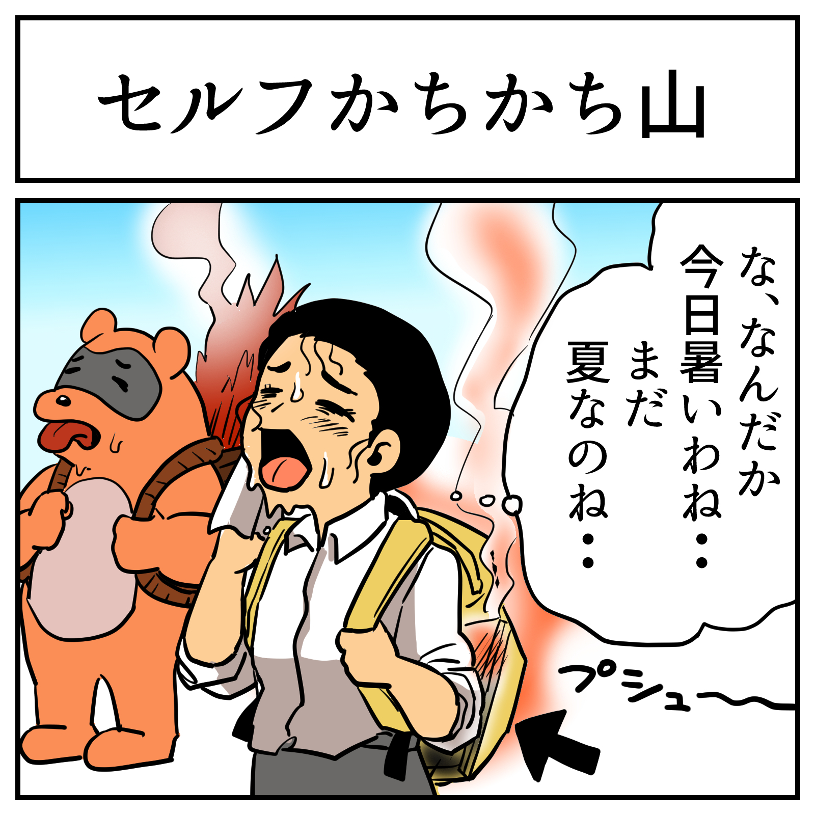 これぞ現代のカチカチ山 今日は暑いなあと思っていたらリュックの中で ある物 が熱々になっていた 1 2 ページ ねとらぼ