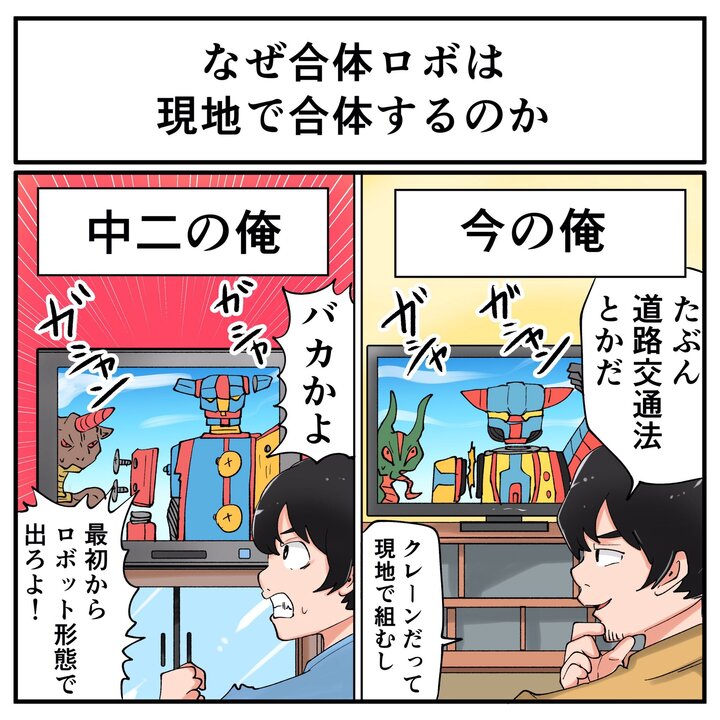 中2のとき 最初から合体形態で出ろよ 今 のせいだ 合体ロボの見方が年々変わっていった話が多くの人をうならせる納得感 1 2 ページ ねとらぼ