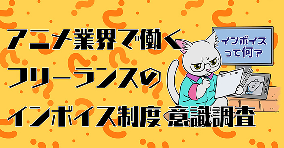 アニメ業界のフリーランス 4人に1人 が 廃業の可能性あり と回答 インボイス制度導入に向けた意識調査結果にて 1 2 ページ ねとらぼ