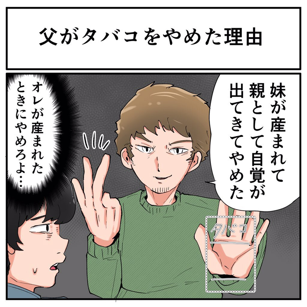 「自分のときにやめてくれよ」 父に禁煙の理由を尋ねたところ、どうにも納得がいかない答えが返ってきた L Ms3165