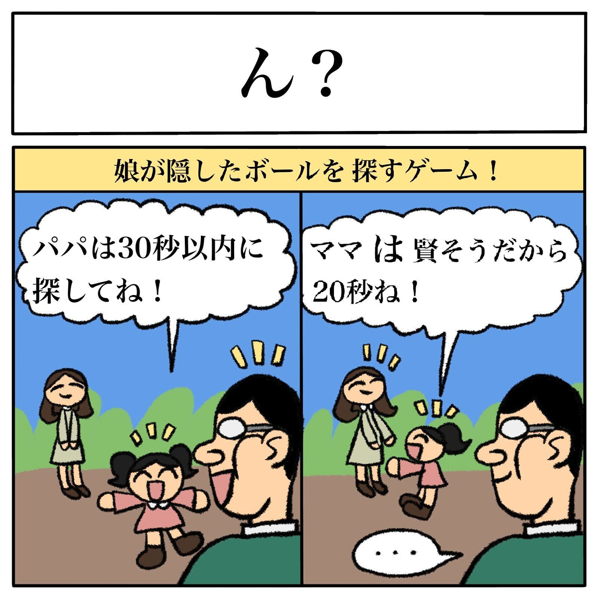 娘「パパは30秒、でもママは賢そうだから20秒ね！」 “親子で遊んでいる