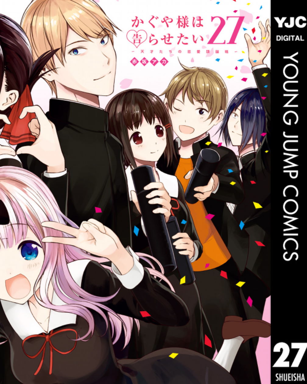 かぐや様は告らせたい』次回で最終回、作者が明かす 7年強の歴史に幕 