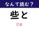 【なんて読む？】今日の難読漢字「些と」