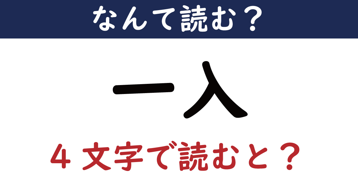 【なんて読む？】今日の難読漢字「一入」（4文字で読むと？）（211 ページ） ねとらぼ 5652