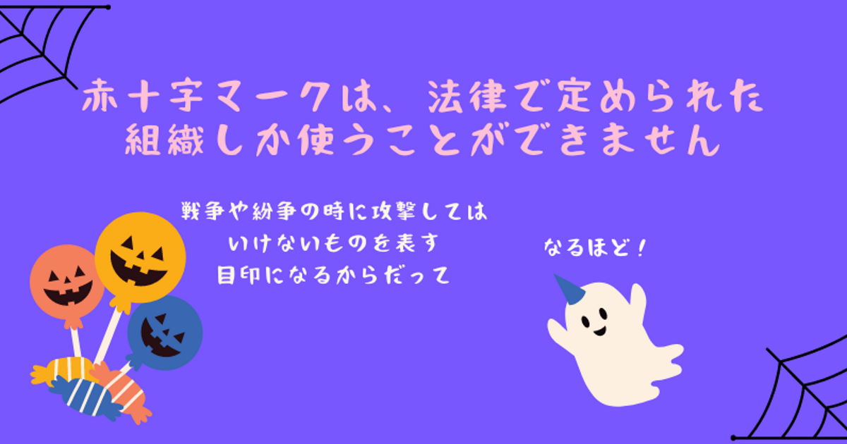 ハロウィーンコスプレに赤十字マークはだめ 勝手に使用すると法律違反に 日本赤十字が注意喚起 1 2 ページ ねとらぼ