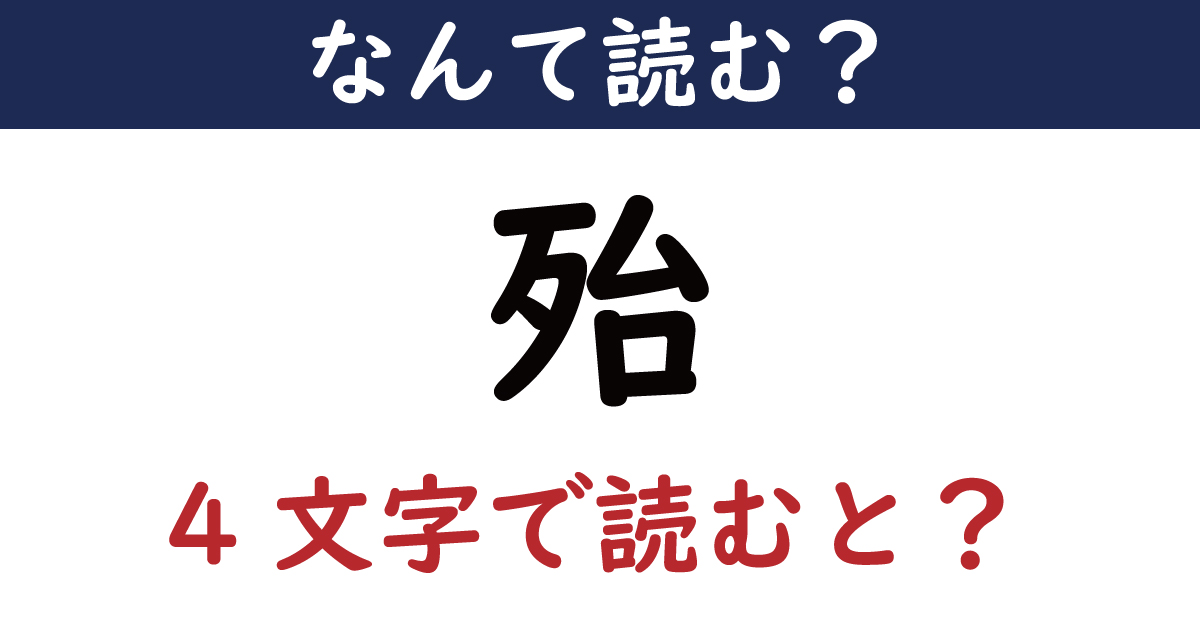 【なんて読む？】今日の難読漢字「殆」（4文字で読むと？）（4 11 ページ） ねとらぼ