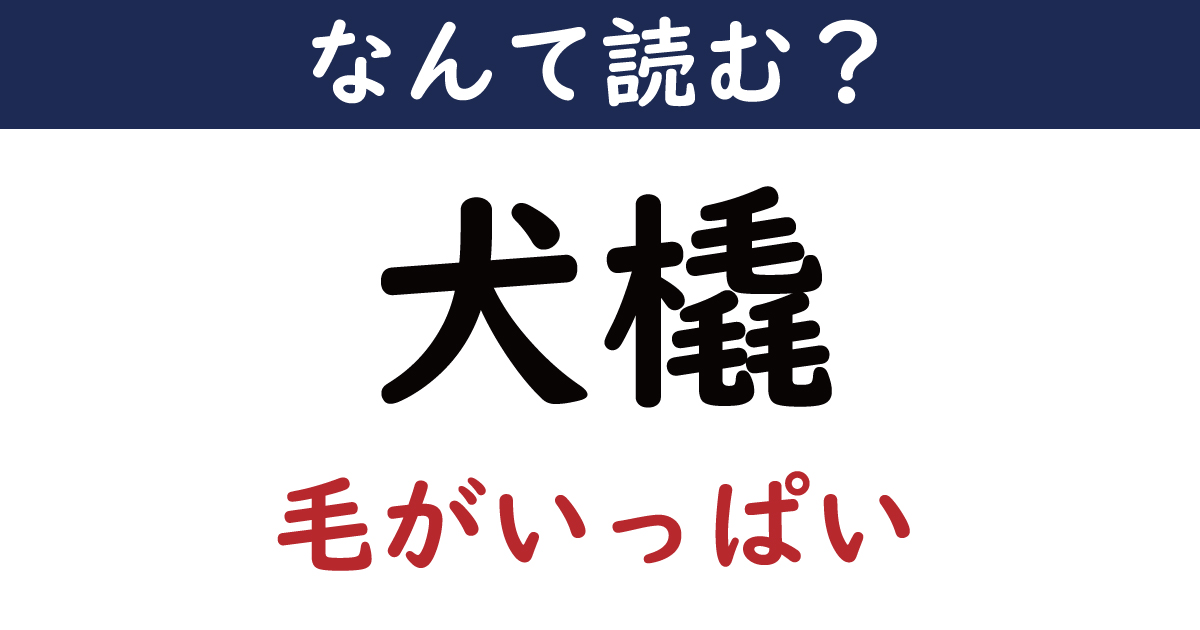 【なんて読む？】今日の難読漢字「犬橇」（毛がいっぱい）（2 11 ページ） ねとらぼ