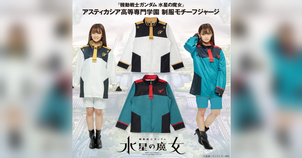 機動戦士ガンダム 水星の魔女」制服モチーフのジャージ発売 通常版と