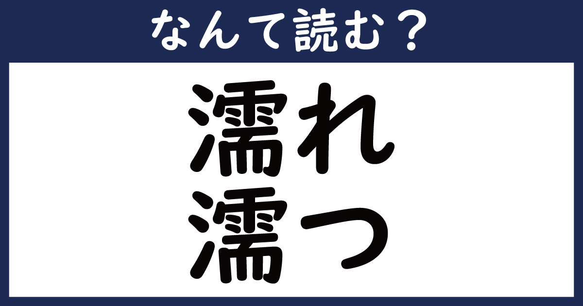 【なんて読む？】今日の難読漢字「濡れ・濡つ」（1 11 ページ） ねとらぼ