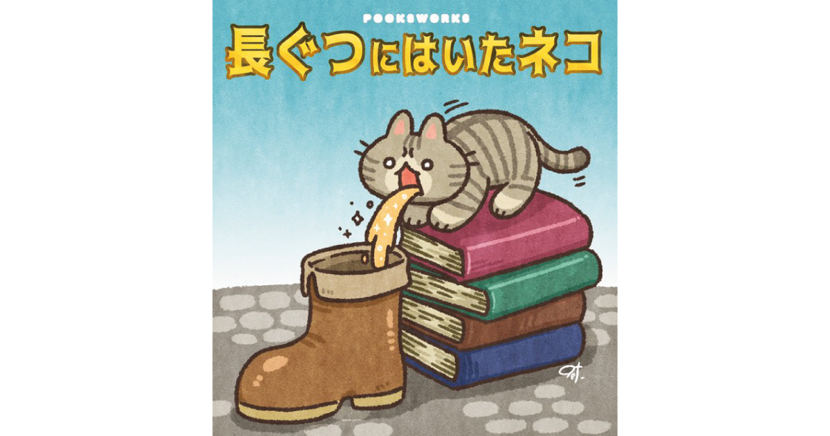 1字違いで大惨事 長靴 に はいた猫 のイラストがじわじわくる 1 2 ページ ねとらぼ