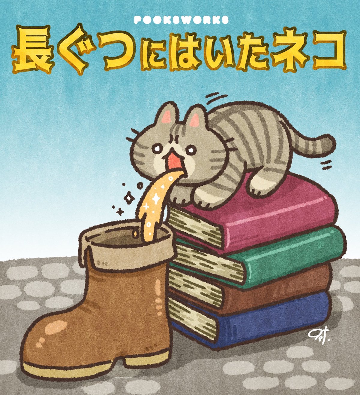 長い靴をはいた猫 コレクション