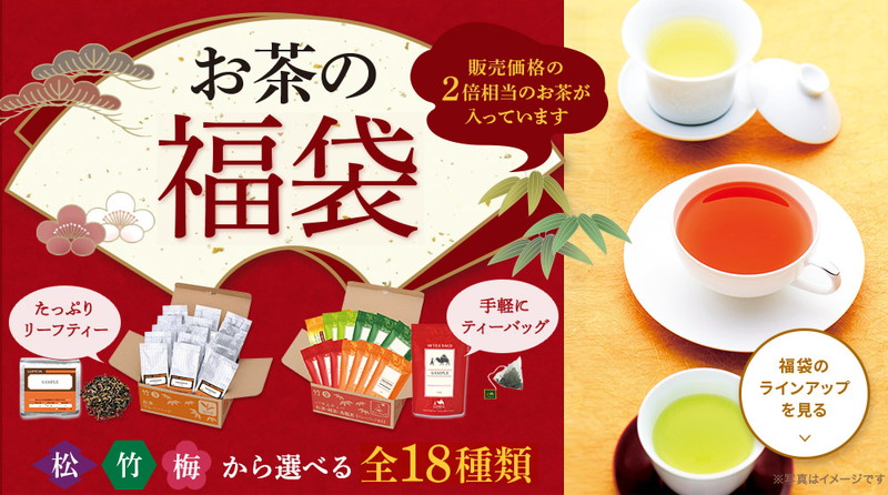 ルピシア「お茶の福袋」には価格の2倍相当のお茶入り 紅茶・緑茶