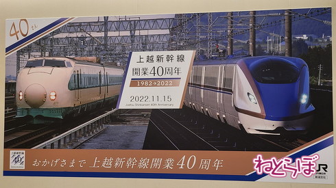 上越新幹線開業40周年記念イベント