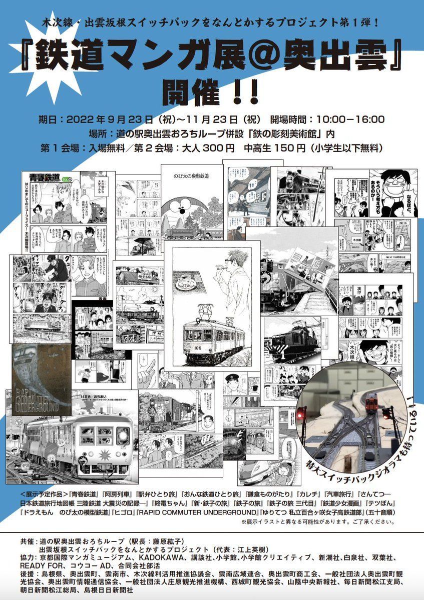 スイッチバックとループ橋がそろう 鉄道漫画の聖地 絶景 奥出雲 熱烈スイッチバック鉄が企画した 鉄道マンガ展 に行ってきた 月刊乗り鉄話題 22年11月版 1 5 ページ ねとらぼ