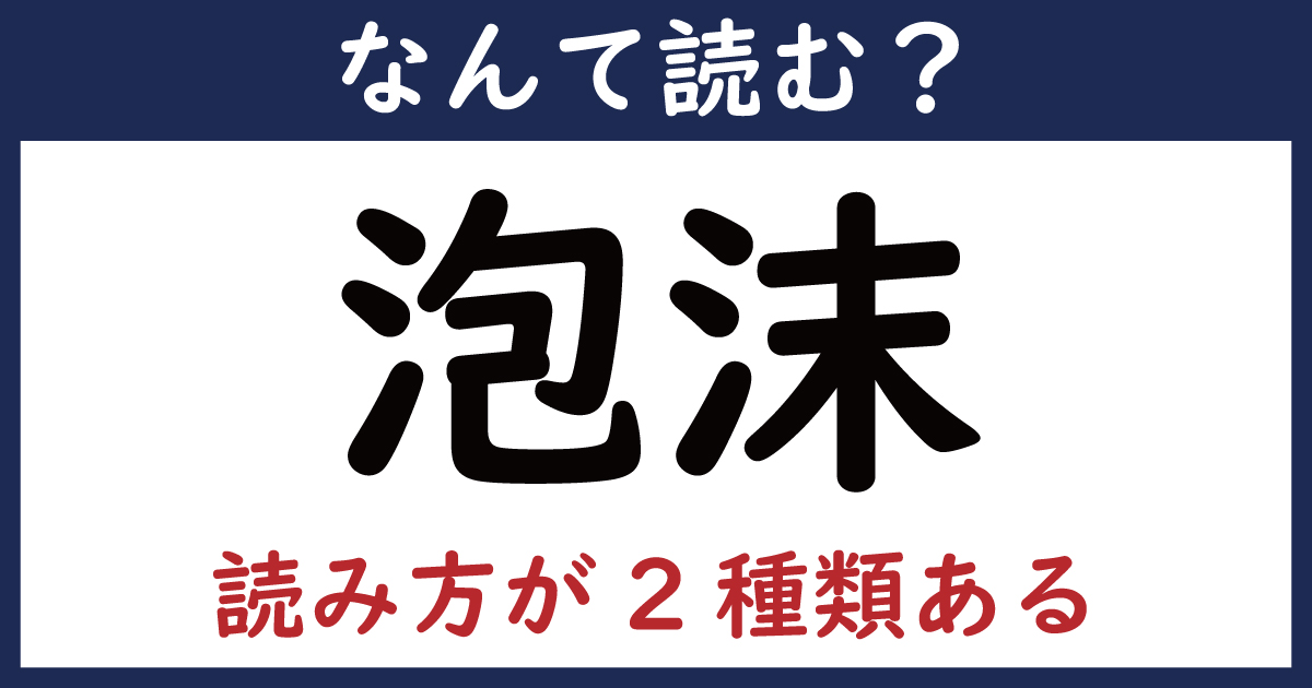 【なんて読む？】今日の難読漢字「泡沫」（読み方が2種類ある）（1011 ページ） ねとらぼ 4107