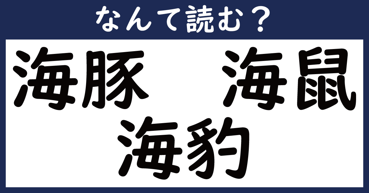 【なんて読む？】今日の難読漢字「海豚」「海鼠」「海豹」（1 11 ページ） ねとらぼ