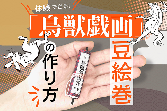 鳥獣戯画」豆絵巻のプリントデータを無料配布 くるくる巻くと手の平に