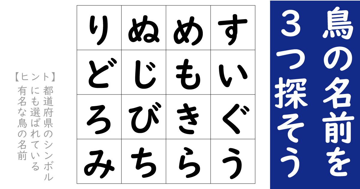 盤面に隠された 鳥の名前 を3つ探そう 言葉探しパズル 1 2 ページ ねとらぼ