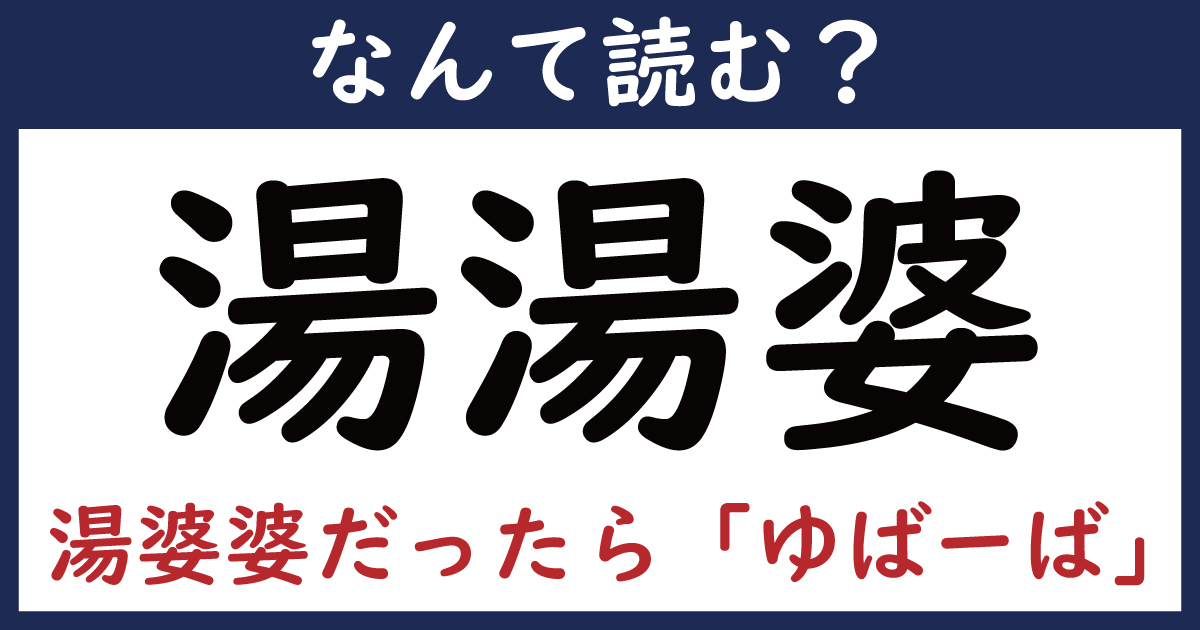 【なんて読む？】今日の難読漢字「湯湯婆」（1 11 ページ） ねとらぼ