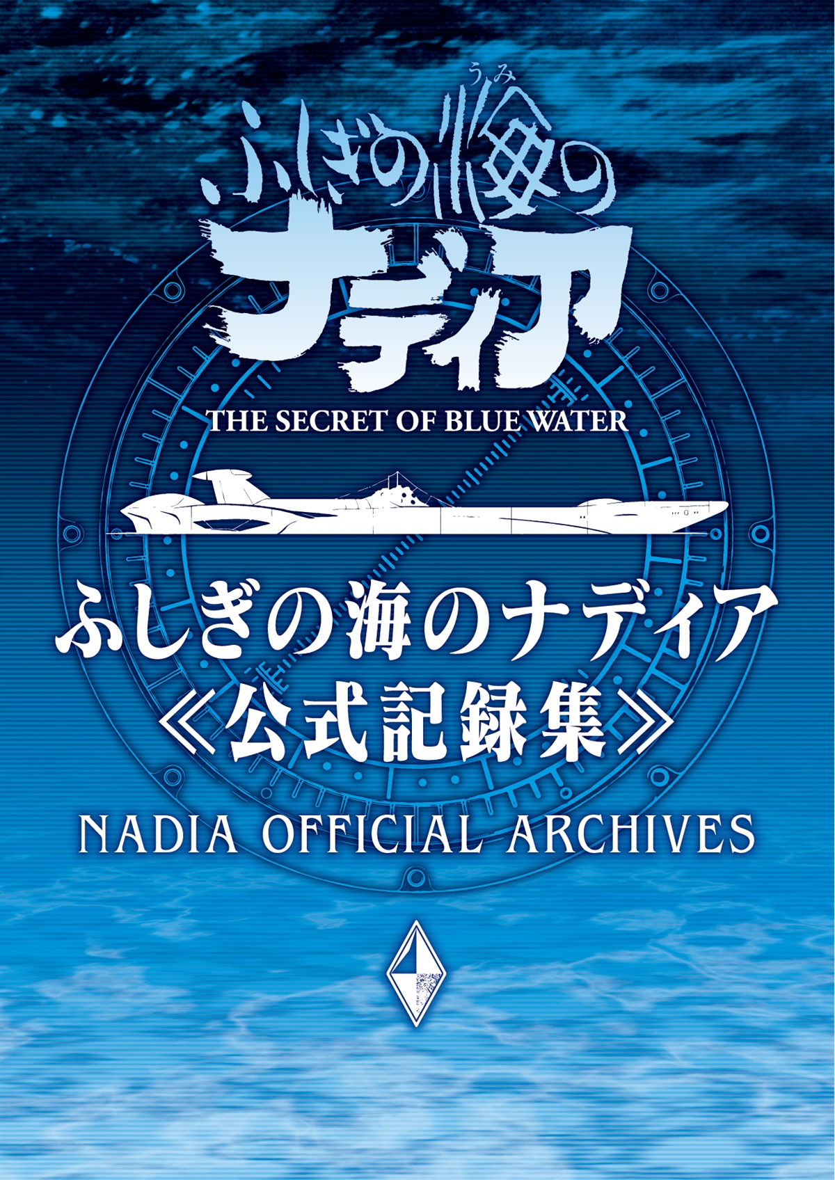 ふしぎの海のナディア」30周年記念『公式記録集』発売決定 VHS・LDなど