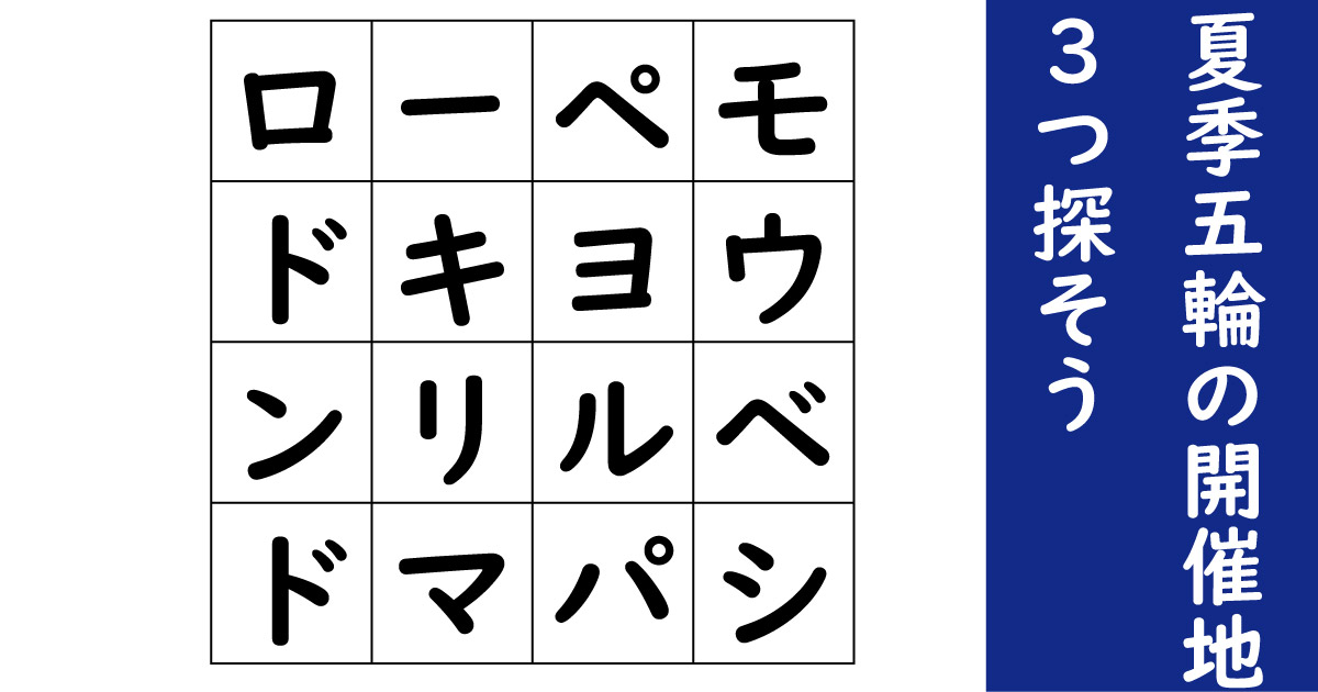 盤面に隠された 夏季五輪の開催地 を3つ探そう 言葉探しパズル 1 2 ページ ねとらぼ