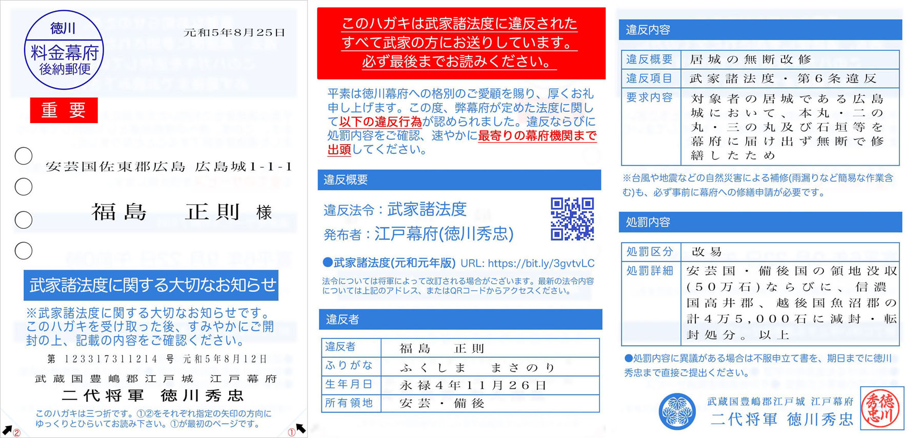 もしも江戸幕府が大名に郵便で違反を通告したら？ 圧着はがき1枚で領地を没収するパロディ画像が楽しいけど怖い（1/2 ページ） - ねとらぼ