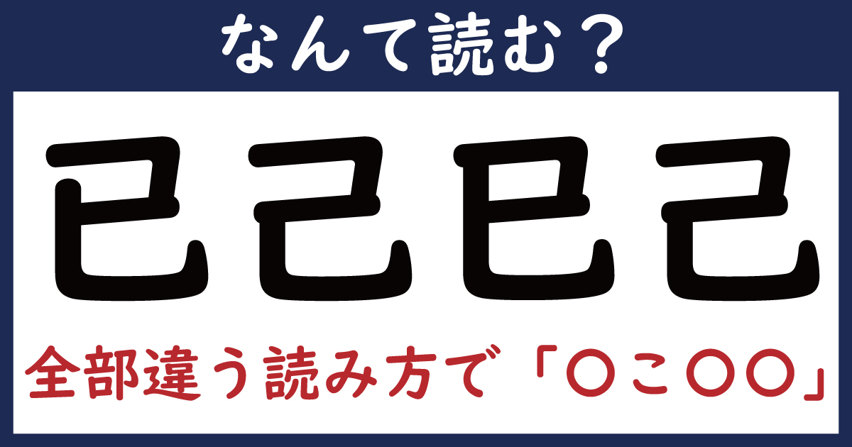 【なんて読む？】今日の難読漢字「已己巳己」（全部違う読み方で“〇こ〇〇”）（711 ページ） ねとらぼ 4656