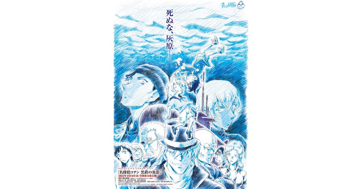 劇場版「名探偵コナン 黒鉄の魚影」来年4月に公開決定 青山剛昌